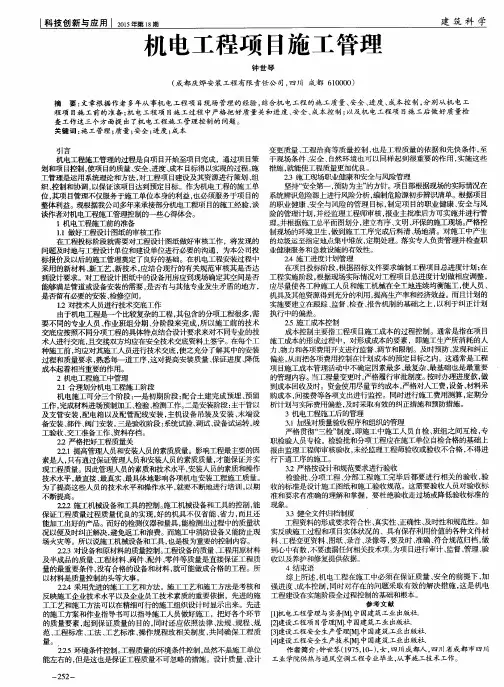 机电工程项目施工管理