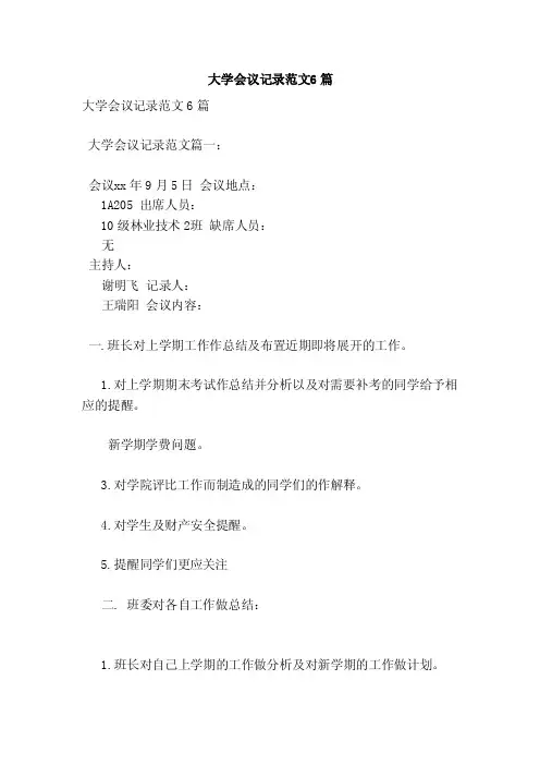 大学会议记录范文6篇（新篇）