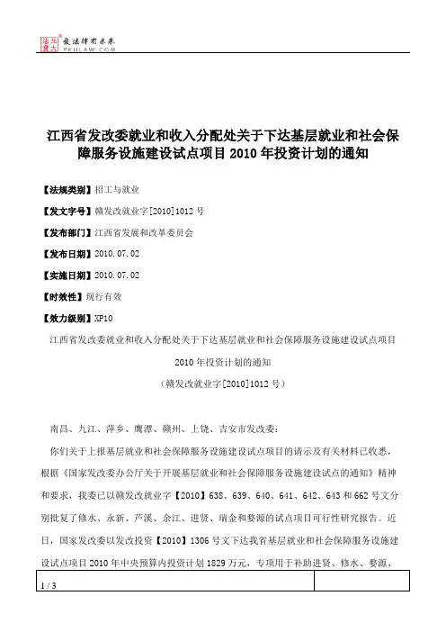 江西省发改委就业和收入分配处关于下达基层就业和社会保障服务设