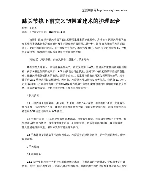 膝关节镜下前交叉韧带重建术的护理配合