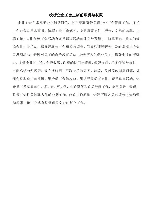 浅析企业工会主席的职责与权限