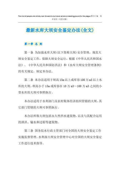 最新水库大坝安全鉴定办法(全文)
