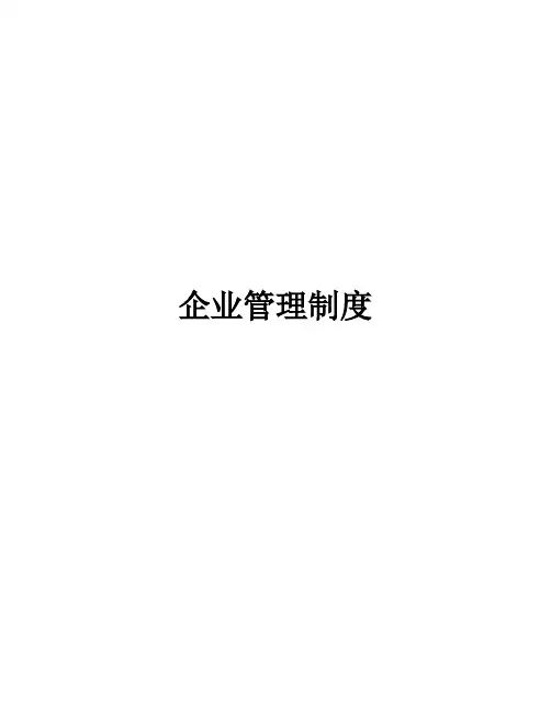 企业管理规章制度范本(全)