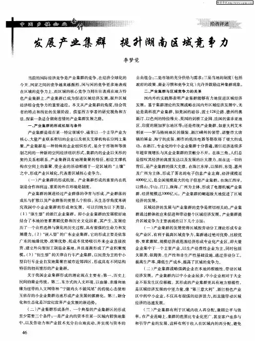 发展产业集群提升湖南区域竞争力