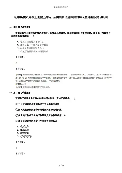 初中历史八年级上册第五单元 从国共合作到国共对峙人教部编版复习巩固