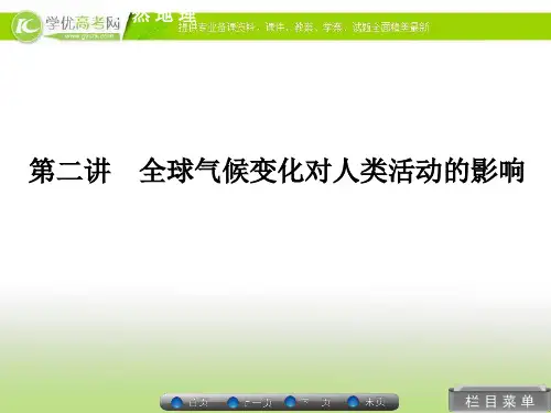 优化指导湘教地理总复习课件：自然地理42 全球气候变化对人类活动的影响 .ppt