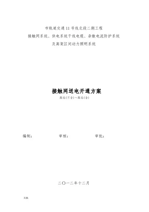 地铁接触网送电开通方案正线