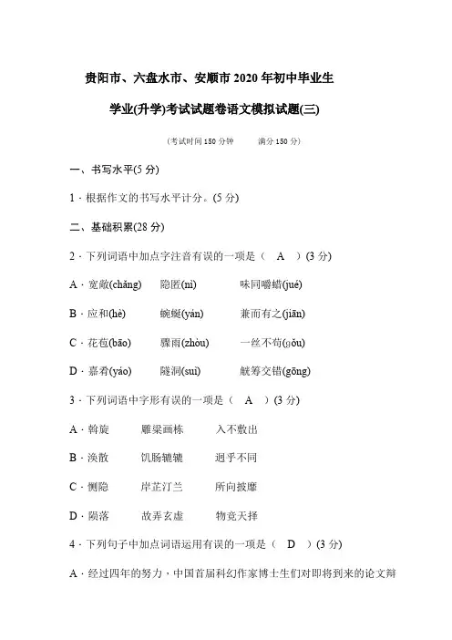 贵州省贵阳市、六盘水市、安顺市2020年初中毕业生  学业(升学)考试试题卷语文模拟试题(三)含答案