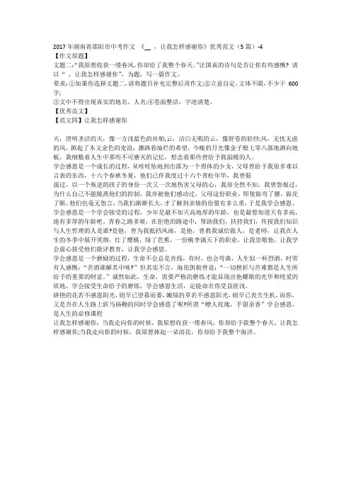 2017年湖南省邵阳市中考作文 《__ ,让我怎样感谢你》优秀范文(5篇)-4