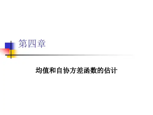 时间序列分析-第四章-均值和自协方差函数的估计