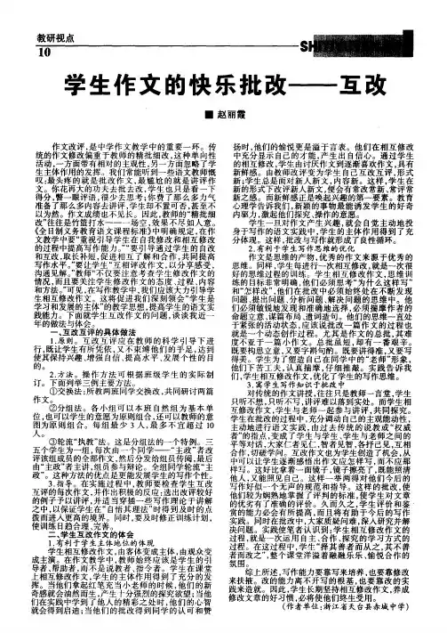 学生作文的快乐批改——互改