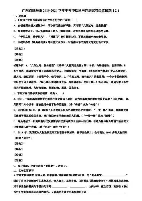 广东省珠海市2019-2020学年中考中招适应性测试卷语文试题(2)含解析