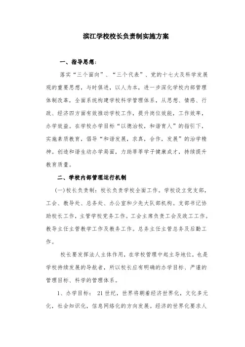 校长负责制实施方案