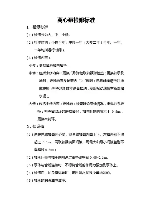 泵修维修检验标准