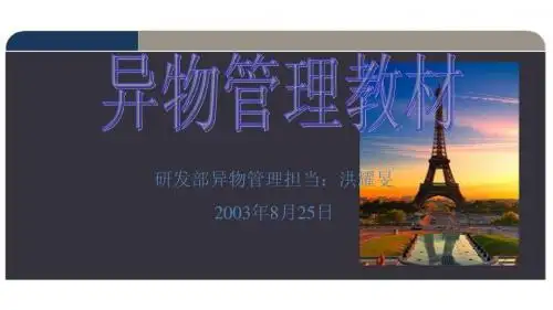 异物教材