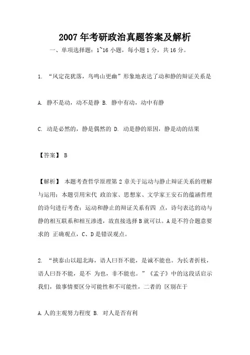2007年考研政治真题答案及解析