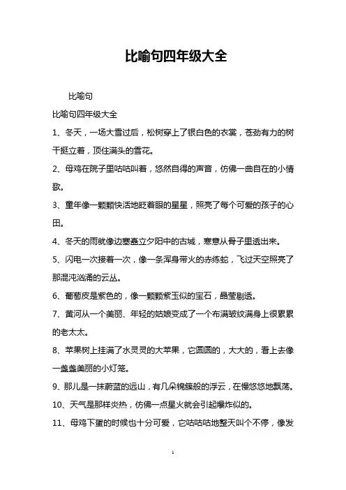 比喻句四年级大全