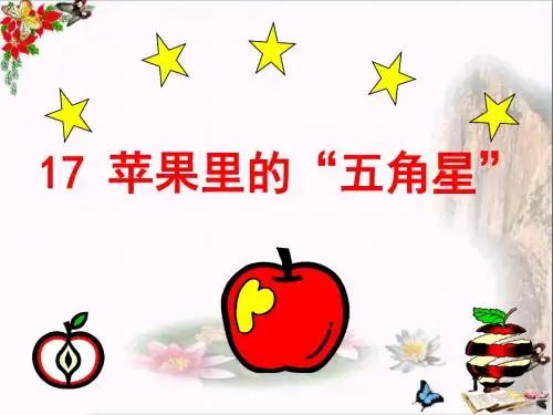 《苹果里的五角星》PPT教学课件
