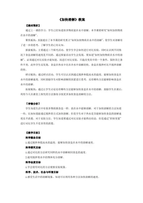 教科版(新)小学三年级上册科学《加快溶解》教案1