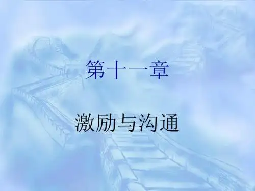 11  第十一章 激励与沟通精编版