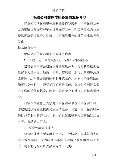 保洁公司的保洁服务主要业务内容