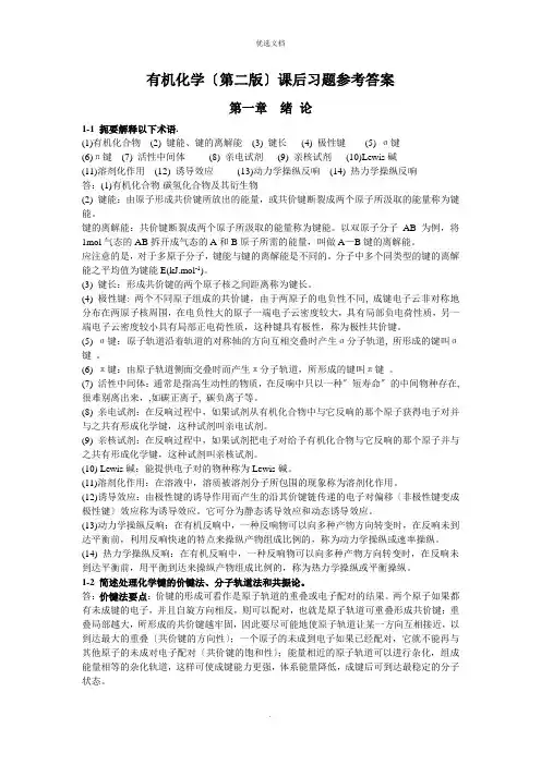 有机化学答案高占先【全】