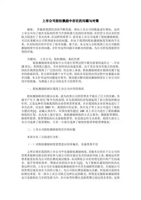 上市公司股权激励中存在的问题与对策