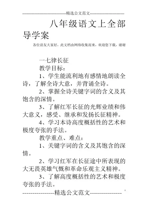 八年级语文上全部导学案