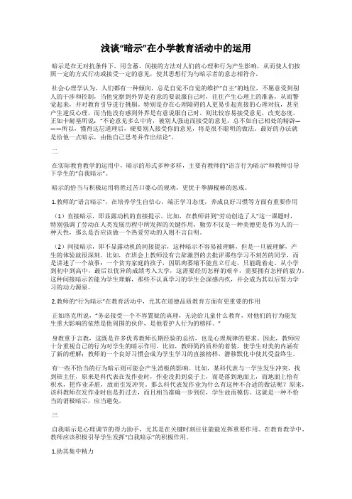 浅谈“暗示”在小学教育活动中的运用