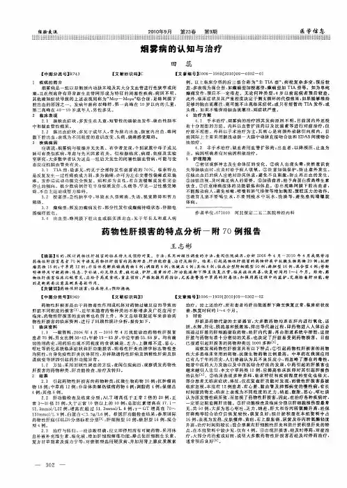 药物性肝损害的特点分析-附70例报告
