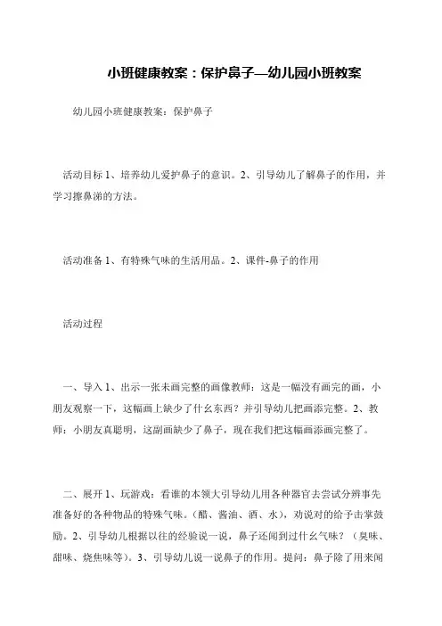 小班健康教案：保护鼻子—幼儿园小班教案