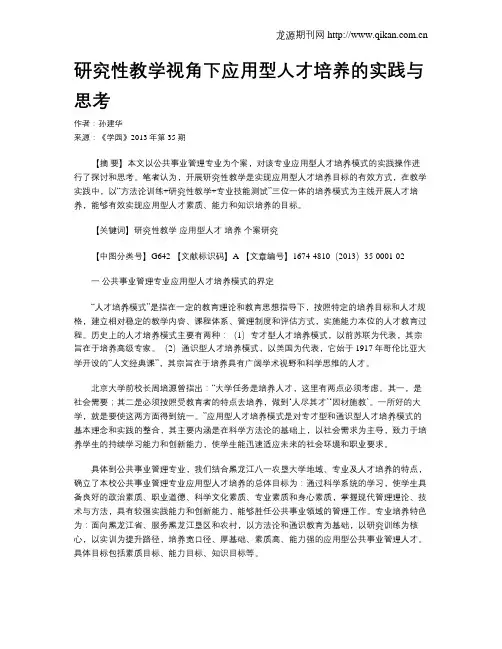 研究性教学视角下应用型人才培养的实践与思考