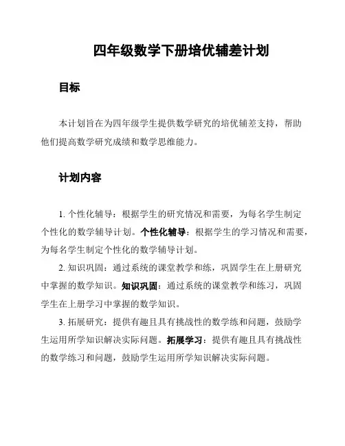 四年级数学下册培优辅差计划