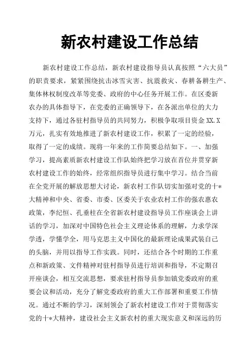 新农村建设工作总结