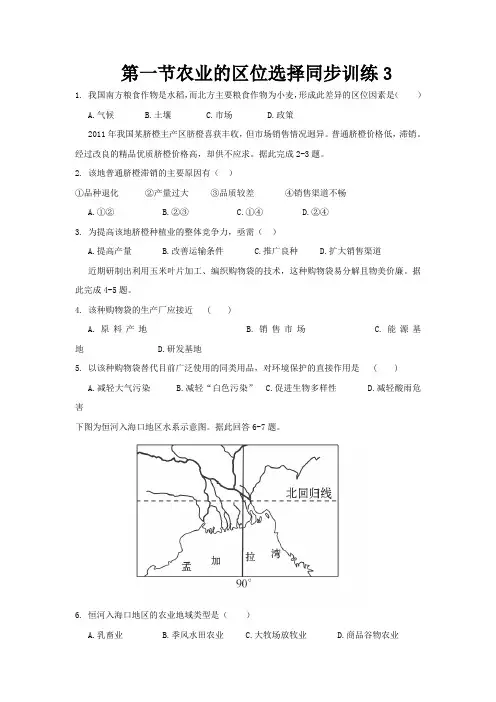 第一节农业的区位选择同步训练3 (新人教版)