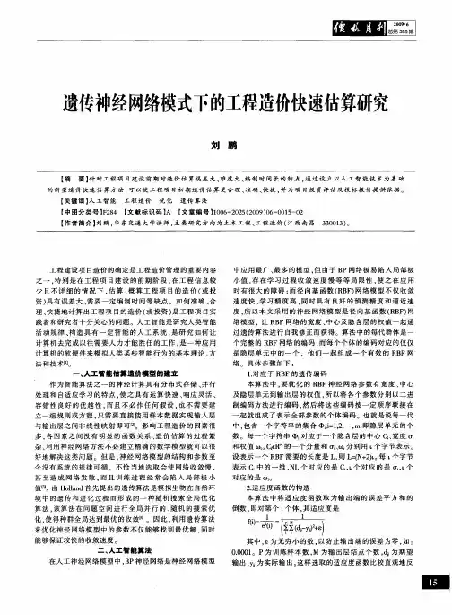 遗传神经网络模式下的工程造价快速估算研究