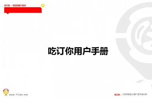 吃订你用户手册