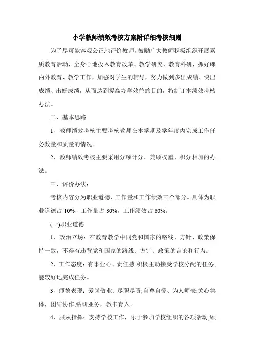 小学教师绩效考核方案附详细考核细则