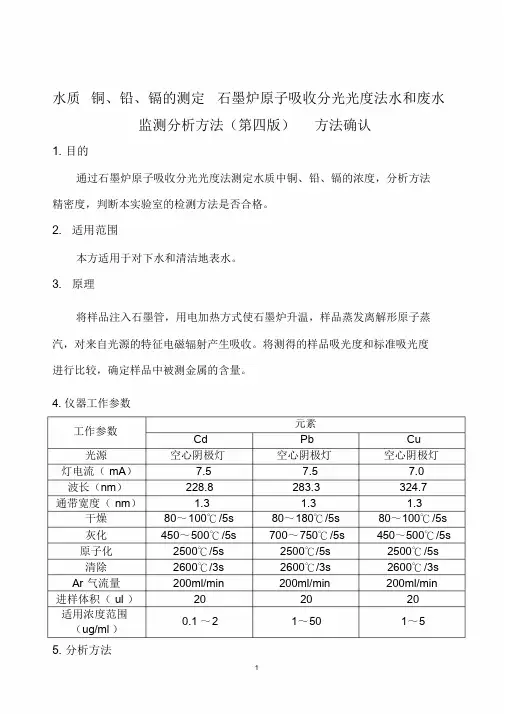水质铜、铅、镉的测定石墨炉原子吸收分光光度法水和废水监测分析方法(第四版)方法确认.doc