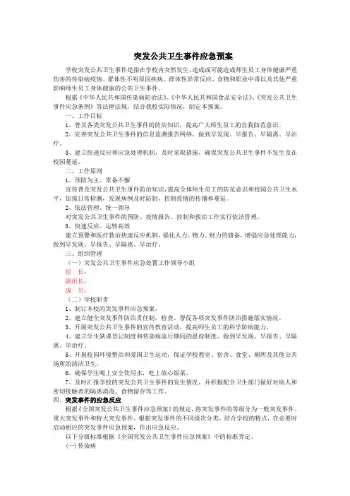 突发公共卫生事件应急预案(学校)