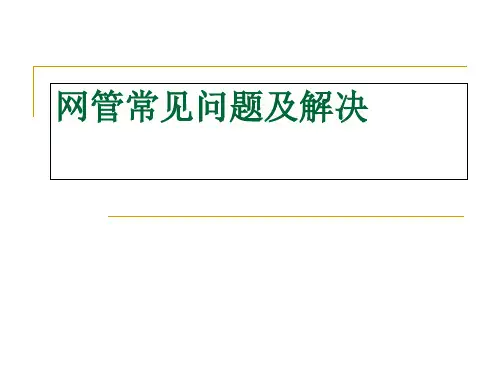 网管培训教程禁外传