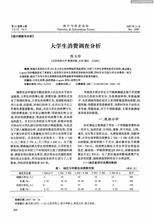 大学生消费调查分析