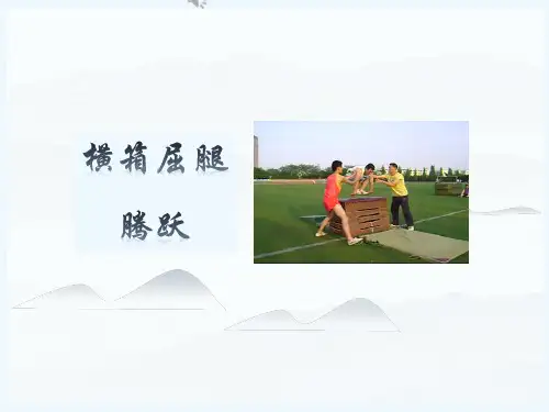 横箱屈腿腾越