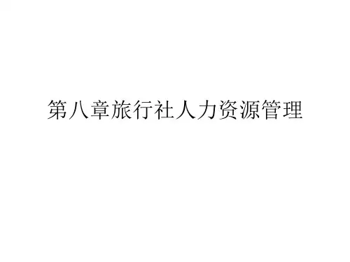 旅行社人力资源管理