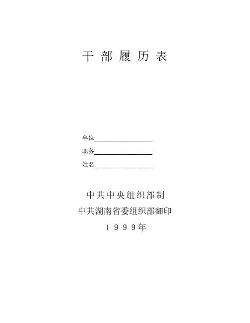 99年版干部履历表