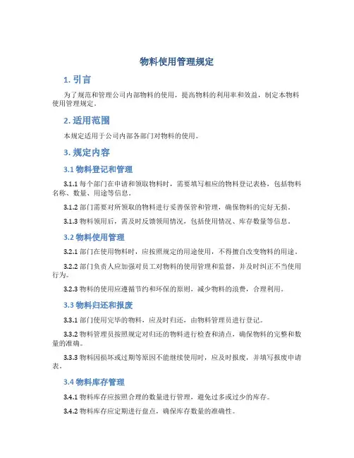物料使用管理规定