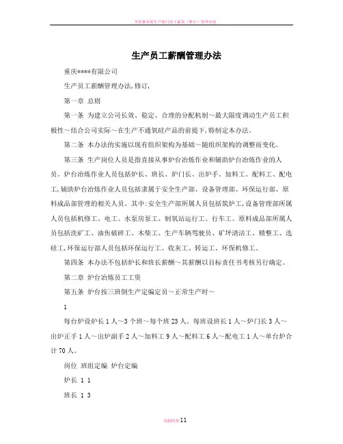 生产员工薪酬管理办法