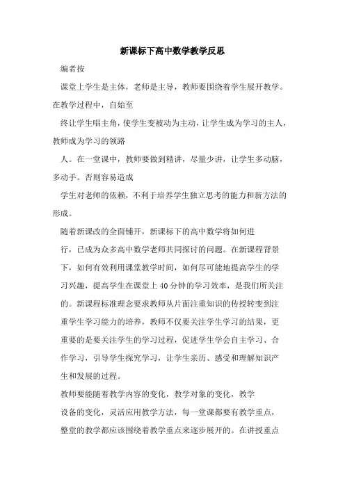 新课标下高中数学教学反思