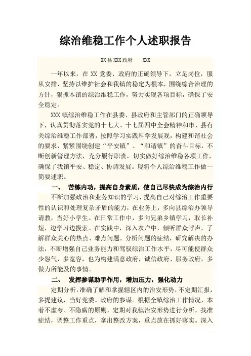 综治维稳工作个人述职报告