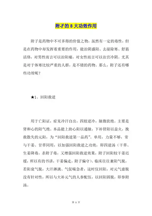 附孑的8大功效作用